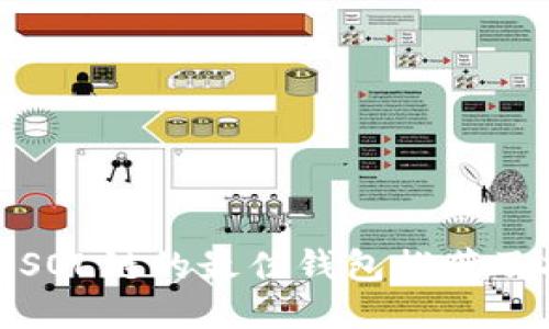 使用SOL链的最佳钱包推荐及指南