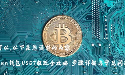 当然可以。以下是您请求的内容：

imToken钱包USDT提现全攻略：步骤详解与常见问题解答