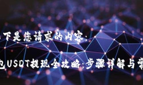 当然可以。以下是您请求的内容：

imToken钱包USDT提现全攻略：步骤详解与常见问题解答