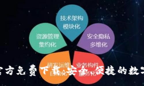 :
imToken钱包官方免费下载：安全、便捷的数字资产管理工具