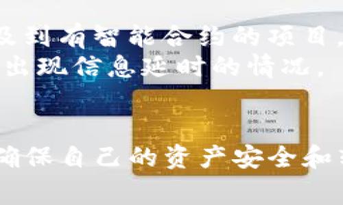 imToken钱包转账迟迟未到？解决方案与常见问题解答

imToken, 钱包转账, 转账未到, 区块链/guanjianci

引言
现在随着区块链技术的不断普及，数字货币的使用也越来越广泛。imToken钱包作为主流的数字货币钱包之一，因其安全性和易用性备受用户青睐。然而，用户在使用imToken钱包进行转账时，有时会遇到“转账迟迟未到”的情况。这种情况可能会让用户感到困惑和焦虑。因此，本文将详细解析转账未到的原因，并提供一些解决方案，帮助用户更好地享受数字资产管理的便利。

什么是imToken钱包？
imToken是一款以太坊及ERC20代币钱包，支持多种数字货币的存储和转账。用户可以通过imToken钱包进行数字资产的管理，包括发送和接收数字货币、查看交易记录、参与DeFi（去中心化金融）等。imToken的钱包安全性高，采用了多个加密措施，确保用户的资产安全。

转账未到的常见原因
转账未到的情况可能由多种原因引起，以下是一些常见的原因：
ul
listrong网络延迟/strong：区块链网络本身的特性导致了交易确认可能存在延迟，尤其在网络拥堵时，交易将需要更长时间才能被确认。/li
listrong矿工费用不足/strong：在区块链网络中，矿工费用（交易手续费）是加快交易确认速度的重要因素。如果用户设定的矿工费用太低，交易可能会被矿工忽略，从而导致确认延迟。/li
listrong交易状态查询不及时/strong：链上交易状态更新可能存在延迟，用户在钱包中查看交易状态时，可能会出现信息不一致的情况。/li
listrong钱包软件问题/strong：即便是优秀的钱包软件，偶尔也会出现bug或其他技术问题，这可能导致交易信息的显示错误或延迟。/li
/ul

如何解决转账未到的问题
如果你在使用imToken钱包时发现转账迟迟未到，可以采用以下几种方法进行排查和解决：

1. 检查交易状态
首先，你可以通过区块链浏览器查询你的交易状态。进入相应的区块链浏览器，输入你的交易哈希（TXID），查看交易是否已经被确认。在以太坊网络中，Etherscan是一个常用的区块链浏览器，你可以在Etherscan上输入你的交易哈希，查看交易状态。

2. 增加矿工费用
如果你在发送交易时设定的矿工费用太低，可以尝试重新发送该交易，并设置更高的矿工费用。由于区块链网络的拥堵情况变化，实时调整矿工费用可以帮助你提高交易确认的优先级。

3. 重启钱包应用
有时，钱包应用本身可能会出现一些乱码或信息延迟问题。你可以尝试重启imToken钱包应用，确保应用内的数据是最新的。

4. 联系imToken客服
如果以上方法都无法解决你的问题，你可以尝试联系imToken的客服，说明情况并提供相关的交易信息，以便他们进行进一步的排查和处理。

常见问题解答

问题一：为什么我的imToken钱包转账未到？
很多用户在使用imToken钱包进行转账时会遇到转账未到的情况，可能有多种原因。这包括网络延迟、矿工费用不足、交易状态查询不及时和钱包软件本身的问题。具体来说，区块链网络的拥堵可能造成交易确认延迟。在高峰时段，用户可能因设置过低的矿工费用而导致交易未被确认。
例如，在以太坊网络中，如果你在高峰期发送了一笔矿工费用较低的交易，可能会导致交易在很长时间内没有被矿工打包确认，这时你就可能会发出转账未到的疑问。
因此，建议用户在发送交易时，查看网络的平均矿工费用，并适当增加设定费用，以确保交易能够尽快确认。同时，要定期检查交易状态，确认交易是否成功完成。

问题二：如何快速解决imToken钱包的转账问题？
在imToken钱包中，若遇到转账未到的情况，首先可以通过区块链浏览器查询交易状态。在以太坊网络中，用户可以使用Etherscan等工具，输入交易哈希，查看交易状态。如果交易显示为未确认，说明可能是矿工费用设置不足，用户可以考虑重新发送交易，提升矿工费用。
另一种方法是重启imToken钱包应用，有时钱包软件本身可能出现临时性的问题。若以上方法都无效，可以联系imToken客服，提供交易的具体信息，请求技术支持。

问题三：如何选择合适的矿工费用？
在进行数字货币转账时，选择合适的矿工费用非常重要。矿工费用是支付给矿工的费用，用于激励他们打包和确认交易。当网络繁忙时，矿工费用的适量设置可以显著提高交易确认的速度。用户可以通过各类区块链浏览器查看当前的平均矿工费用，并根据自己的需求设定合适的费用。
此外，可以考虑利用钱包自带的推荐费用选项，imToken钱包会根据网络状态实时更新矿工费用建议，用户在发送交易时可以依赖这些建议，以确保交易得到及时处理。

问题四：为什么我使用imToken发送的代币延迟到账？
代币的延迟到账可能与多种因素有关。其中，最常见的原因是区块链网络的拥堵。在网络繁忙时，交易的确认时间会延长，可能导致代币未能及时到账。此外，如果发送的代币涉及到有智能合约的项目，合约的执行效率也有可能影响到账的速度。
也可以检查自己设置的矿工费用是否合适，如果费用过低，可能导致交易被矿工推迟确认，进而影响到账时间。最后，用户还需定期检查imToken钱包内的交易状态，有时可能会出现信息延时的情况。

总结
imToken钱包为用户提供了便捷的数字资产管理方式，但在实际使用中，转账迟迟未到的情况也是不可避免的。通过了解转账未到的原因及解决方案，用户能够及时处理问题，确保自己的资产安全和转账顺利。希望本文能对imToken用户有所帮助，在未来的数字货币管理中，能够更加顺畅和高效。