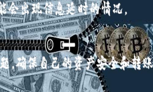 imToken钱包转账迟迟未到？解决方案与常见问题解答

imToken, 钱包转账, 转账未到, 区块链/guanjianci

引言
现在随着区块链技术的不断普及，数字货币的使用也越来越广泛。imToken钱包作为主流的数字货币钱包之一，因其安全性和易用性备受用户青睐。然而，用户在使用imToken钱包进行转账时，有时会遇到“转账迟迟未到”的情况。这种情况可能会让用户感到困惑和焦虑。因此，本文将详细解析转账未到的原因，并提供一些解决方案，帮助用户更好地享受数字资产管理的便利。

什么是imToken钱包？
imToken是一款以太坊及ERC20代币钱包，支持多种数字货币的存储和转账。用户可以通过imToken钱包进行数字资产的管理，包括发送和接收数字货币、查看交易记录、参与DeFi（去中心化金融）等。imToken的钱包安全性高，采用了多个加密措施，确保用户的资产安全。

转账未到的常见原因
转账未到的情况可能由多种原因引起，以下是一些常见的原因：
ul
listrong网络延迟/strong：区块链网络本身的特性导致了交易确认可能存在延迟，尤其在网络拥堵时，交易将需要更长时间才能被确认。/li
listrong矿工费用不足/strong：在区块链网络中，矿工费用（交易手续费）是加快交易确认速度的重要因素。如果用户设定的矿工费用太低，交易可能会被矿工忽略，从而导致确认延迟。/li
listrong交易状态查询不及时/strong：链上交易状态更新可能存在延迟，用户在钱包中查看交易状态时，可能会出现信息不一致的情况。/li
listrong钱包软件问题/strong：即便是优秀的钱包软件，偶尔也会出现bug或其他技术问题，这可能导致交易信息的显示错误或延迟。/li
/ul

如何解决转账未到的问题
如果你在使用imToken钱包时发现转账迟迟未到，可以采用以下几种方法进行排查和解决：

1. 检查交易状态
首先，你可以通过区块链浏览器查询你的交易状态。进入相应的区块链浏览器，输入你的交易哈希（TXID），查看交易是否已经被确认。在以太坊网络中，Etherscan是一个常用的区块链浏览器，你可以在Etherscan上输入你的交易哈希，查看交易状态。

2. 增加矿工费用
如果你在发送交易时设定的矿工费用太低，可以尝试重新发送该交易，并设置更高的矿工费用。由于区块链网络的拥堵情况变化，实时调整矿工费用可以帮助你提高交易确认的优先级。

3. 重启钱包应用
有时，钱包应用本身可能会出现一些乱码或信息延迟问题。你可以尝试重启imToken钱包应用，确保应用内的数据是最新的。

4. 联系imToken客服
如果以上方法都无法解决你的问题，你可以尝试联系imToken的客服，说明情况并提供相关的交易信息，以便他们进行进一步的排查和处理。

常见问题解答

问题一：为什么我的imToken钱包转账未到？
很多用户在使用imToken钱包进行转账时会遇到转账未到的情况，可能有多种原因。这包括网络延迟、矿工费用不足、交易状态查询不及时和钱包软件本身的问题。具体来说，区块链网络的拥堵可能造成交易确认延迟。在高峰时段，用户可能因设置过低的矿工费用而导致交易未被确认。
例如，在以太坊网络中，如果你在高峰期发送了一笔矿工费用较低的交易，可能会导致交易在很长时间内没有被矿工打包确认，这时你就可能会发出转账未到的疑问。
因此，建议用户在发送交易时，查看网络的平均矿工费用，并适当增加设定费用，以确保交易能够尽快确认。同时，要定期检查交易状态，确认交易是否成功完成。

问题二：如何快速解决imToken钱包的转账问题？
在imToken钱包中，若遇到转账未到的情况，首先可以通过区块链浏览器查询交易状态。在以太坊网络中，用户可以使用Etherscan等工具，输入交易哈希，查看交易状态。如果交易显示为未确认，说明可能是矿工费用设置不足，用户可以考虑重新发送交易，提升矿工费用。
另一种方法是重启imToken钱包应用，有时钱包软件本身可能出现临时性的问题。若以上方法都无效，可以联系imToken客服，提供交易的具体信息，请求技术支持。

问题三：如何选择合适的矿工费用？
在进行数字货币转账时，选择合适的矿工费用非常重要。矿工费用是支付给矿工的费用，用于激励他们打包和确认交易。当网络繁忙时，矿工费用的适量设置可以显著提高交易确认的速度。用户可以通过各类区块链浏览器查看当前的平均矿工费用，并根据自己的需求设定合适的费用。
此外，可以考虑利用钱包自带的推荐费用选项，imToken钱包会根据网络状态实时更新矿工费用建议，用户在发送交易时可以依赖这些建议，以确保交易得到及时处理。

问题四：为什么我使用imToken发送的代币延迟到账？
代币的延迟到账可能与多种因素有关。其中，最常见的原因是区块链网络的拥堵。在网络繁忙时，交易的确认时间会延长，可能导致代币未能及时到账。此外，如果发送的代币涉及到有智能合约的项目，合约的执行效率也有可能影响到账的速度。
也可以检查自己设置的矿工费用是否合适，如果费用过低，可能导致交易被矿工推迟确认，进而影响到账时间。最后，用户还需定期检查imToken钱包内的交易状态，有时可能会出现信息延时的情况。

总结
imToken钱包为用户提供了便捷的数字资产管理方式，但在实际使用中，转账迟迟未到的情况也是不可避免的。通过了解转账未到的原因及解决方案，用户能够及时处理问题，确保自己的资产安全和转账顺利。希望本文能对imToken用户有所帮助，在未来的数字货币管理中，能够更加顺畅和高效。