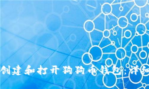 如何创建和打开狗狗币钱包：详细指南