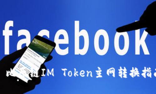 : 比原链IM Token主网转换指南