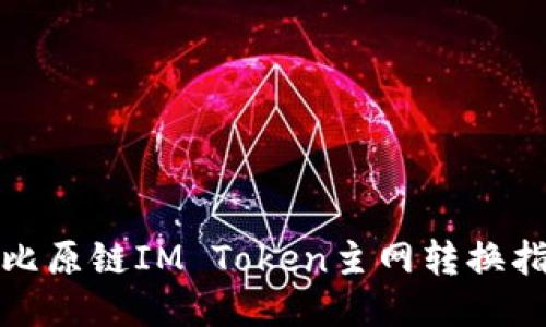 : 比原链IM Token主网转换指南