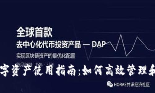 比特派钱包中的数字资产使用指南：如何高效管理和利用你的加密货币