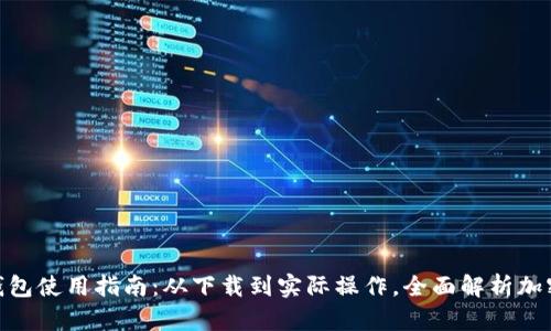 imToken钱包使用指南：从下载到实际操作，全面解析加密财富管理