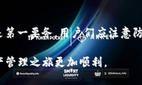 jiaoti如何在imToken中添加BNB钱包的详细指南/jiaoti

imToken,Binance Coin,BNB钱包,数字货币管理/guanjianci

引言
在当今数字货币迅猛发展的时代，越来越多的人选择使用imToken这款热门的数字钱包管理他们的加密资产。imToken不仅支持多种数字货币的交易与存储，也为用户提供了简便的操作界面和安全的管理体验。在本篇文章中，我们将详细介绍如何在imToken中添加BNB钱包，并为您提供一些使用imToken的实用建议。

imToken的基本介绍
imToken是一款由中国团队开发的数字资产钱包，支持以太坊（ETH）及其代币、比特币（BTC）、EOS及其代币等多种数字货币。它不仅提供安全的存储服务，还具备去中心化交易（DEX）、DApp应用连接等功能，为用户的数字资产管理带来了极大的便利。

为什么选择BNB钱包
BNB（Binance Coin）是全球最大的数字资产交易所——币安（Binance）所发行的代币。它在币安生态系统中发挥着重要作用，用户可以用BNB支付交易手续费、参与币安的Launchpad项目等。因此，拥有BNB钱包可以让用户更好地利用币安平台的优势，方便进行数字资产的交易和管理。

如何在imToken中添加BNB钱包
添加BNB钱包的步骤相对简单，下面我们将分步解析操作过程：

h4步骤一：下载和安装imToken/h4
首先，您需要在手机应用商店中搜索“imToken”，然后下载安装。如果您是新用户，可以选择创建新的钱包；如果已经有钱包，则直接导入即可。

h4步骤二：打开imToken并创建/导入钱包/h4
打开安装好的imToken应用，您将看到钱包管理界面。选择“创建钱包”或“导入钱包”。如果是创建新钱包，您需要设置安全密码并记录助记词；如果是导入钱包，请根据指引输入助记词或私钥。

h4步骤三：添加BNB钱包/h4
在钱包主页，您会看到一个“添加资产”或“添加钱包”的选项。点击这个选项，在弹出的列表中选择BNB或Binance Coin。系统将自动为您创建BNB钱包，并在您的钱包列表中显示出来。

h4步骤四：获取BNB地址/h4
在BNB钱包界面，您可以找到您的BNB地址。这是您用于接收BNB的地址。复制该地址，您可以通过它接收BNB或进行转账。

BNB钱包的使用注意事项
在使用BNB钱包的过程中，有几点特别需要注意：

h4安全性第一/h4
确保您为钱包设置了强密码，并妥善保管好助记词和私钥。切勿将其泄露给任何人，以免导致资产被盗。

h4谨慎使用交易所/h4
在将BNB从交易所转入imToken钱包时，请确保您输入的BNB地址正确，以免造成资产的丢失。此外，了解目标交易所的提现规则，以便顺利完成转账。

h4资产管理/h4
根据市场行情的变化，及时调整您的BNB持有量和投资策略。记得定期备份您的钱包，以防丢失。

常见问题解答

问题一：imToken能否支持所有数字资产？
imToken作为一款综合性的数字钱包，支持多种主流的数字资产，包括但不限于以太坊（ETH）、比特币（BTC）、EOS以及其对应的代币。不过，并不是所有数字资产都能够在imToken上进行管理，因此用户在选择资产时，建议先确认其是否在imToken支持的范围之内。

h4如何确认支持的资产？/h4
用户可以在imToken钱包的添加资产选项中查看目前支持的资产类型。如果您需要管理一种不支持的货币，可能需要寻找其他平台。

h4不同资产的钱包管理策略/h4
每种资产的市场供需、波动性、技术实现等各方面都有所不同，用户在管理不同数字资产时，应具备相应的市场分析能力和投资策略，以达到更好的管理效果。

问题二：如何确保我的imToken钱包安全？
安全性是数字货币钱包用户最关心的话题之一。imToken对于用户的安全保护提供了多重措施，但用户自身的安全意识更为重要。

h4设置强密码/h4
为您的imToken钱包设置一个强而复杂的密码，并定期更改。避免使用与其他账户相同的密码。

h4备份助记词与私钥/h4
一旦创建了钱包，您会得到一组助记词和私钥。这些信息是您恢复钱包的唯一途径，切勿将其存放在电子设备中，建议写在纸上并安全保管。

h4启用二次验证/h4
如果imToken提供二次身份验证功能，建议开启，以进一步提高账户的安全性。确保设备和网络连接的安全，避免通过公共Wi-Fi网络进行敏感操作。

问题三：如何进行BNB的充值和提现？
在imToken中，BNB的充值和提现过程都相对简单。以下是具体的步骤和注意事项。

h4充值BNB的步骤/h4
首先，在imToken中打开BNB钱包，并复制您的收款地址。接着，通过您所使用的交易所或其他钱包，将BNB发送到该地址。在确认发送信息时，务必核对地址的准确性，以防丢失资产。

h4提现BNB的步骤/h4
要提现BNB至交易所或其他钱包，您需打开BNB钱包，选择“提现”功能，输入对方的地址和提现数量。请注意检查手续费和网络状态，确保提现满足相关平台的要求。

h4注意事项/h4
在进行任何充值或提现操作时，确保选择合适的网络，包括ERC20或BEP2，并仔细核对相关信息。若操作出现意外，请联系imToken客服进行咨询和处理。

问题四：imToken的交易功能如何使用？
imToken不仅支持资产存储，还具备一定的交易功能，用户可以借此方便地进行买卖操作。

h4如何进行交易？/h4
在imToken主界面，您可以找到“交易”选项。在这里，用户可以查看当前的市场行情，选择想要交易的资产，如BNB，并根据系统提供的价格进行买入或卖出操作。在输入相关信息后，确认交易细节后提交即可。

h4交易手续费/h4
进行交易时，理解相关的手续费结构十分重要。imToken通常会收取网络交易手续费，但具体的费用会根据市场情况而有差异，请在交易前仔细查看。

h4风险提示/h4
数字资产的交易具有相当大的风险，价格波动剧烈，用户在交易时需根据自己的风险承受能力做出决策，建议不要盲目跟风。合理制定投资策略，并控制好自己的仓位，以达到最佳的资产管理效果。

总结
综上所述，通过imToken添加BNB钱包的过程相对简单，用户只需跟随几个步骤即可顺利完成。在使用imToken管理BNB及其他数字资产时，安全是第一要务，用户们应注意防范各种潜在风险。对于不同的数字资产，选择合适的管理策略，以及耐心不断学习，将会使您的数字资产更具增值潜力。

无论您是新手还是老用户，了解imToken的各项功能将极大提高您在数字货币领域的操作能力。希望本文能为您提供实用的帮助，让您的数字资产管理之旅更加顺利。