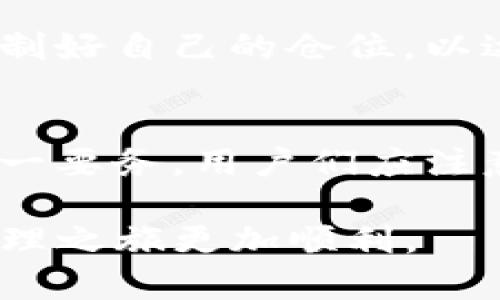 jiaoti如何在imToken中添加BNB钱包的详细指南/jiaoti

imToken,Binance Coin,BNB钱包,数字货币管理/guanjianci

引言
在当今数字货币迅猛发展的时代，越来越多的人选择使用imToken这款热门的数字钱包管理他们的加密资产。imToken不仅支持多种数字货币的交易与存储，也为用户提供了简便的操作界面和安全的管理体验。在本篇文章中，我们将详细介绍如何在imToken中添加BNB钱包，并为您提供一些使用imToken的实用建议。

imToken的基本介绍
imToken是一款由中国团队开发的数字资产钱包，支持以太坊（ETH）及其代币、比特币（BTC）、EOS及其代币等多种数字货币。它不仅提供安全的存储服务，还具备去中心化交易（DEX）、DApp应用连接等功能，为用户的数字资产管理带来了极大的便利。

为什么选择BNB钱包
BNB（Binance Coin）是全球最大的数字资产交易所——币安（Binance）所发行的代币。它在币安生态系统中发挥着重要作用，用户可以用BNB支付交易手续费、参与币安的Launchpad项目等。因此，拥有BNB钱包可以让用户更好地利用币安平台的优势，方便进行数字资产的交易和管理。

如何在imToken中添加BNB钱包
添加BNB钱包的步骤相对简单，下面我们将分步解析操作过程：

h4步骤一：下载和安装imToken/h4
首先，您需要在手机应用商店中搜索“imToken”，然后下载安装。如果您是新用户，可以选择创建新的钱包；如果已经有钱包，则直接导入即可。

h4步骤二：打开imToken并创建/导入钱包/h4
打开安装好的imToken应用，您将看到钱包管理界面。选择“创建钱包”或“导入钱包”。如果是创建新钱包，您需要设置安全密码并记录助记词；如果是导入钱包，请根据指引输入助记词或私钥。

h4步骤三：添加BNB钱包/h4
在钱包主页，您会看到一个“添加资产”或“添加钱包”的选项。点击这个选项，在弹出的列表中选择BNB或Binance Coin。系统将自动为您创建BNB钱包，并在您的钱包列表中显示出来。

h4步骤四：获取BNB地址/h4
在BNB钱包界面，您可以找到您的BNB地址。这是您用于接收BNB的地址。复制该地址，您可以通过它接收BNB或进行转账。

BNB钱包的使用注意事项
在使用BNB钱包的过程中，有几点特别需要注意：

h4安全性第一/h4
确保您为钱包设置了强密码，并妥善保管好助记词和私钥。切勿将其泄露给任何人，以免导致资产被盗。

h4谨慎使用交易所/h4
在将BNB从交易所转入imToken钱包时，请确保您输入的BNB地址正确，以免造成资产的丢失。此外，了解目标交易所的提现规则，以便顺利完成转账。

h4资产管理/h4
根据市场行情的变化，及时调整您的BNB持有量和投资策略。记得定期备份您的钱包，以防丢失。

常见问题解答

问题一：imToken能否支持所有数字资产？
imToken作为一款综合性的数字钱包，支持多种主流的数字资产，包括但不限于以太坊（ETH）、比特币（BTC）、EOS以及其对应的代币。不过，并不是所有数字资产都能够在imToken上进行管理，因此用户在选择资产时，建议先确认其是否在imToken支持的范围之内。

h4如何确认支持的资产？/h4
用户可以在imToken钱包的添加资产选项中查看目前支持的资产类型。如果您需要管理一种不支持的货币，可能需要寻找其他平台。

h4不同资产的钱包管理策略/h4
每种资产的市场供需、波动性、技术实现等各方面都有所不同，用户在管理不同数字资产时，应具备相应的市场分析能力和投资策略，以达到更好的管理效果。

问题二：如何确保我的imToken钱包安全？
安全性是数字货币钱包用户最关心的话题之一。imToken对于用户的安全保护提供了多重措施，但用户自身的安全意识更为重要。

h4设置强密码/h4
为您的imToken钱包设置一个强而复杂的密码，并定期更改。避免使用与其他账户相同的密码。

h4备份助记词与私钥/h4
一旦创建了钱包，您会得到一组助记词和私钥。这些信息是您恢复钱包的唯一途径，切勿将其存放在电子设备中，建议写在纸上并安全保管。

h4启用二次验证/h4
如果imToken提供二次身份验证功能，建议开启，以进一步提高账户的安全性。确保设备和网络连接的安全，避免通过公共Wi-Fi网络进行敏感操作。

问题三：如何进行BNB的充值和提现？
在imToken中，BNB的充值和提现过程都相对简单。以下是具体的步骤和注意事项。

h4充值BNB的步骤/h4
首先，在imToken中打开BNB钱包，并复制您的收款地址。接着，通过您所使用的交易所或其他钱包，将BNB发送到该地址。在确认发送信息时，务必核对地址的准确性，以防丢失资产。

h4提现BNB的步骤/h4
要提现BNB至交易所或其他钱包，您需打开BNB钱包，选择“提现”功能，输入对方的地址和提现数量。请注意检查手续费和网络状态，确保提现满足相关平台的要求。

h4注意事项/h4
在进行任何充值或提现操作时，确保选择合适的网络，包括ERC20或BEP2，并仔细核对相关信息。若操作出现意外，请联系imToken客服进行咨询和处理。

问题四：imToken的交易功能如何使用？
imToken不仅支持资产存储，还具备一定的交易功能，用户可以借此方便地进行买卖操作。

h4如何进行交易？/h4
在imToken主界面，您可以找到“交易”选项。在这里，用户可以查看当前的市场行情，选择想要交易的资产，如BNB，并根据系统提供的价格进行买入或卖出操作。在输入相关信息后，确认交易细节后提交即可。

h4交易手续费/h4
进行交易时，理解相关的手续费结构十分重要。imToken通常会收取网络交易手续费，但具体的费用会根据市场情况而有差异，请在交易前仔细查看。

h4风险提示/h4
数字资产的交易具有相当大的风险，价格波动剧烈，用户在交易时需根据自己的风险承受能力做出决策，建议不要盲目跟风。合理制定投资策略，并控制好自己的仓位，以达到最佳的资产管理效果。

总结
综上所述，通过imToken添加BNB钱包的过程相对简单，用户只需跟随几个步骤即可顺利完成。在使用imToken管理BNB及其他数字资产时，安全是第一要务，用户们应注意防范各种潜在风险。对于不同的数字资产，选择合适的管理策略，以及耐心不断学习，将会使您的数字资产更具增值潜力。

无论您是新手还是老用户，了解imToken的各项功能将极大提高您在数字货币领域的操作能力。希望本文能为您提供实用的帮助，让您的数字资产管理之旅更加顺利。