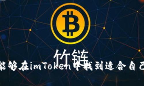    imToken钱包支持的数字货币一览  / 

 guanjianci  imToken, 数字货币, 钱包, 交易  /guanjianci 

在当今的数字货币世界中，钱包的选择至关重要。imToken作为一款备受欢迎的数字货币钱包，凭借其强大的功能和支持的多种加密货币，吸引了大量用户。在本文中，我们将详细探讨imToken支持的各种数字货币，以及如何在这个平台上进行安全的交易和管理资产。

1. imToken概述
imToken是一款多链数字钱包，最初于2016年推出，旨在为用户提供一个安全、便捷的方式来管理其数字资产。imToken不仅支持以太坊和ERC20代币，还逐步扩展到支持多种区块链，包括比特币、EOS、Tron等。这使得用户能够一站式管理不同的数字资产。

2. imToken支持的主要数字货币
imToken支持多种类型的数字货币，以下是其中一些主要的加密货币：

ul
listrong以太坊（ETH）/strong: 作为imToken的核心货币，用户可以轻松存储、发送和接收以太坊及其所有ERC20代币。/li
listrong比特币（BTC）/strong: imToken也加入了对比特币的支持，用户可以方便地管理他们的比特币资产。/li
listrongEOS/strong: 随着EOS生态系统的快速发展，imToken也加入了对EOS的支持。/li
listrongTron（TRX）/strong: 用户可以在imToken中管理TRON及其相关的TRC20代币。/li
listrong其他代币/strong: imToken还支持众多其他知名的加密货币，如链克（LINK）、莱特币（LTC）、比特币现金（BCH）、USDT等。/li
/ul

3. 如何在imToken中添加新币种
imToken用户如果希望在其钱包中添加新的币种，可以通过以下步骤进行操作：

ol
li打开imToken应用程序，进入“我的”页面。/li
li点击“添加币种”选项，系统将展示可供添加的币种列表。/li
li选择相应的币种，点击“添加”按钮，即可将其添加到我的钱包中。/li
li添加后的币种将显示在钱包首页，用户可以进行资产管理和交易。/li
/ol

4. imToken的安全性
作为一个数字钱包，安全性始终是用户最关心的问题之一。imToken采用了多重安全措施，包括：
ul
listrong私钥管理/strong: imToken钱包私钥由用户自己掌控，钱包不存储用户的私钥，保证了资金安全。/li
listrong冷钱包/strong: 大部分资产存放于冷钱包中，降低了在线攻击的风险。/li
listrong多重签名技术/strong: 提高了账户的安全性，需要多个私钥验证交易。/li
/ul

5. 交易费用及速度
在使用imToken进行数字货币交易时，用户需要了解相关的交易费用和速度。imToken不直接收取交易费用，而是根据区块链网络的拥堵情况，用户需支付给矿工的费用。通常，发送交易的速度与网络拥堵程度有关。在网络繁忙时，交易确认时间可能会延长。

6. 常见问题解答

h41. imToken支持的币种有哪些？/h4
如前所述，imToken支持多种主流数字货币，包括以太坊（ETH）、比特币（BTC）、EOS、TRON以及各类ERC20和TRC20代币等。

h42. 如何保证我的imToken钱包安全？/h4
要保障钱包安全，用户应遵循以下建议：
ul
li确保私钥和助记词保密，避免泄露。/li
li定期更新钱包客户端，确保使用最新安全版本。/li
li启用脸部识别或指纹识别功能进行钱包解锁。/li
/ul

h43. imToken的交易费用是多少？/h4
imToken本身不收取交易费用，但用户需根据网络情况支付矿工费用，费用会随着网络拥堵情况变化。

h44. 我可以在imToken中进行哪些操作？/h4
用户可以在imToken中进行多种操作，包括但不限于：存储和管理多种数字资产、进行资产转账、查看交易记录、DApp应用访问等。

综上所述，imToken作为一个多功能数字货币钱包，支持多种主流币种，并提供了良好的安全性能及操作体验。无论是新手还是资深用户，都能够在imToken中找到适合自己的资产管理方案。未来，随着区块链技术的发展和数字货币的普及，我们期待imToken能持续扩展其支持的币种，给用户带来更丰富的体验。