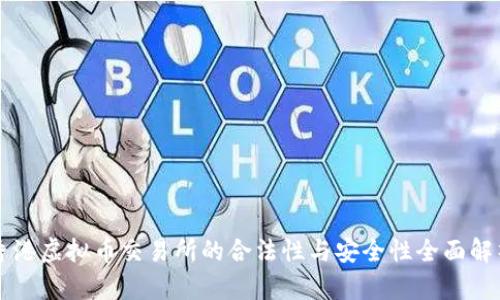 香港虚拟币交易所的合法性与安全性全面解析