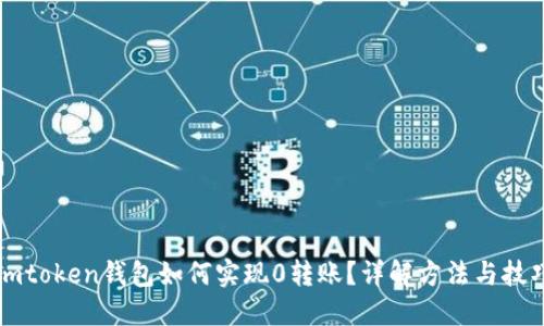imtoken钱包如何实现0转账？详解方法与技巧