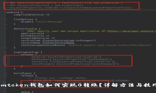 imtoken钱包如何实现0转账？详解方法与技巧