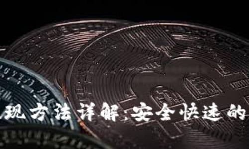 mykey钱包提现方法详解：安全快速的数字资产管理