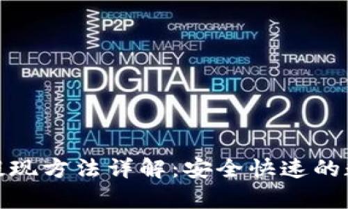 mykey钱包提现方法详解：安全快速的数字资产管理