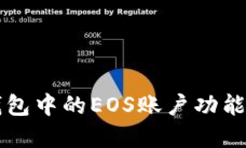 : 理解IM钱包中的EOS账户功能及其重要性