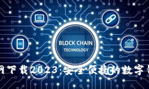 与关键词

钱能钱包官网下载2023：安全便捷的数字钱包解决方案