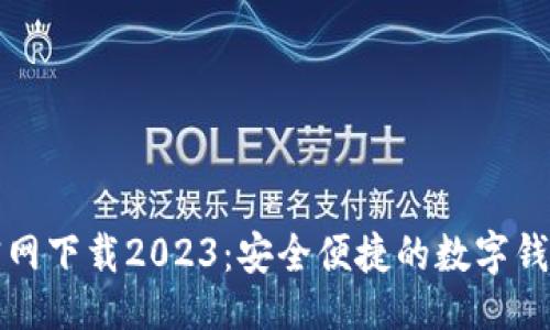 与关键词

钱能钱包官网下载2023：安全便捷的数字钱包解决方案