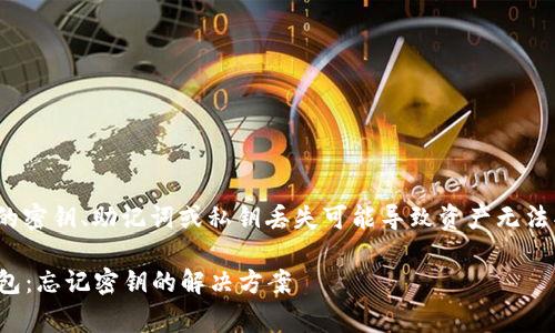注意： imToken 钱包的密钥、助记词或私钥丢失可能导致资产无法找回，请务必妥善保管。

 如何恢复imToken钱包：忘记密钥的解决方案