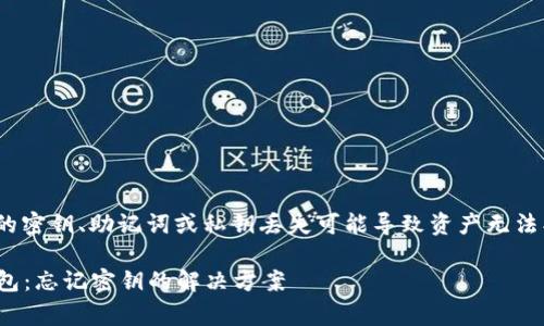 注意： imToken 钱包的密钥、助记词或私钥丢失可能导致资产无法找回，请务必妥善保管。

 如何恢复imToken钱包：忘记密钥的解决方案