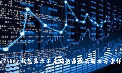 ImToken钱包显示不正确的原因及解决方案详解