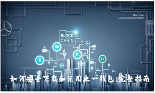  如何安全下载和使用太一钱包：完整指南