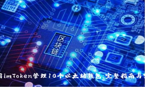 如何使用imToken管理10个以太坊钱包：完整指南与实用技巧