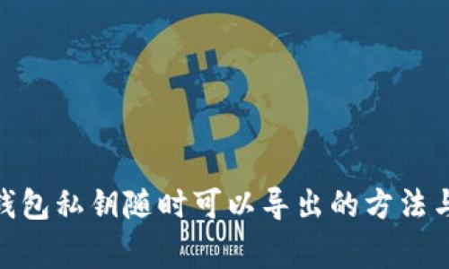 imToken钱包私钥随时可以导出的方法与注意事项
