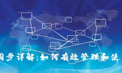 莱特币钱包同步详解：如何有效管理和使用你的莱特币