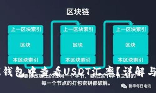 如何在IM钱包中查看USDT汇率？详解与实用技巧