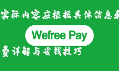 注意：以下内容仅为示例，实际内容应根据具体信息和业务需求进行详细调整。

推荐
imToken转入火币的手续费详解与省钱技巧