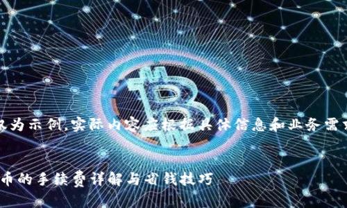 注意：以下内容仅为示例，实际内容应根据具体信息和业务需求进行详细调整。

推荐
imToken转入火币的手续费详解与省钱技巧