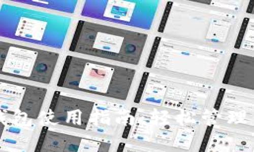 比特币比太钱包使用指南：轻松管理你的数字资产