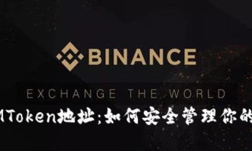 币智慧IMToken地址：如何安全管理你的数字资产