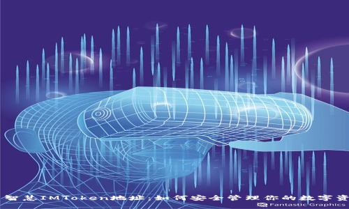 币智慧IMToken地址：如何安全管理你的数字资产