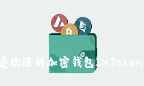 2023年最受欢迎的加密钱包IMToken排行榜解析