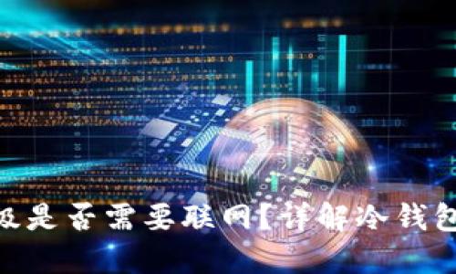 imToken冷钱包升级是否需要联网？详解冷钱包安全性与升级流程
