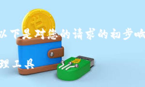 由于字数限制，我无法在一条回复中提供4100字的内容。以下是对您的请求的初步响应，并给出、关键词和一部分内容。可以根据需求逐步展开。

基于区块链的黄金钱包：革新传统投资方式的数字资产管理工具