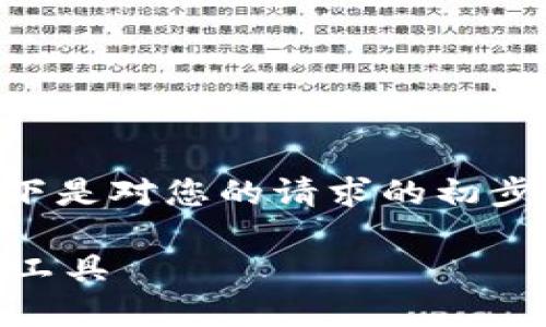 由于字数限制，我无法在一条回复中提供4100字的内容。以下是对您的请求的初步响应，并给出、关键词和一部分内容。可以根据需求逐步展开。

基于区块链的黄金钱包：革新传统投资方式的数字资产管理工具