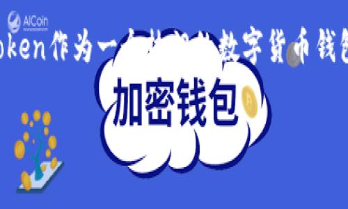 在讨论“imToken会收费吗”这个问题之前，我们先了解一下imToken的基本功能和它在区块链和加密货币生态系统中的应用。imToken作为一个热门的数字货币钱包，凭借其用户友好的界面和强大的功能而受到广泛欢迎。接下来，我们将详细探讨imToken是否会收费，以及与此相关的一些问题。

imToken会收费吗？详解imToken费用结构及相关问题