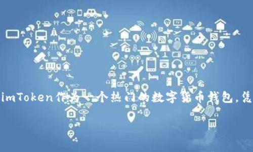 在讨论“imToken会收费吗”这个问题之前，我们先了解一下imToken的基本功能和它在区块链和加密货币生态系统中的应用。imToken作为一个热门的数字货币钱包，凭借其用户友好的界面和强大的功能而受到广泛欢迎。接下来，我们将详细探讨imToken是否会收费，以及与此相关的一些问题。

imToken会收费吗？详解imToken费用结构及相关问题