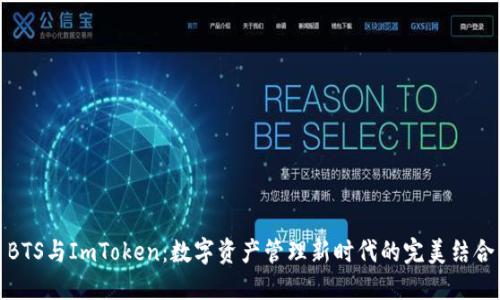 BTS与ImToken：数字资产管理新时代的完美结合