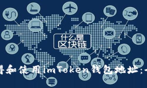如何获得和使用imToken钱包地址：全面指南