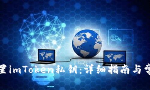 如何安全设置imToken私钥：详细指南与常见问题解答