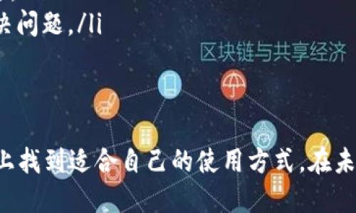 biao tiBTM官网钱包：安全、便捷的数字资产管理解决方案/biao ti  
BTM钱包, 数字资产, 区块链, 加密货币/guanjianci  

在当今数字化发展的浪潮中，数字资产已经成为人们关注的焦点。营养丰富的信息时代，越来越多的人开始参与到加密货币的世界当中，而BTM官网钱包则提供了一种安全、便捷的数字资产管理解决方案。本文将围绕BTM官网钱包的功能、特点，以及如何使用等方面进行详细介绍。

什么是BTM官网钱包？  
BTM官网钱包是一个数字资产存储和管理平台，允许用户方便地存储、转账和交易各种加密货币。作为区块链技术衍生出的产品之一，BTM钱包致力于为用户提供一个安全、快速且用户友好的环境。在BTM官网钱包中，用户可以轻松管理他们的比特币、以太坊等加密资产，让资产的增值变得简单。

BTM官网钱包的主要功能  
BTM官网钱包的功能非常丰富，可以满足不同用户的需求。下面，我们将详细介绍其主要功能：

h41. 多币种支持/h4  
BTM官网钱包支持多种主流加密货币的存储及交易，包括比特币、以太坊、莱特币等。这意味着用户不需要下载多个钱包，只需一个BTM钱包即可管理多种资产，极大地提升了用户的使用体验。

h42. 高级安全性/h4  
安全性是数字资产管理的重要考量。BTM官网钱包采用了多重安全机制，确保用户的资产免受黑客攻击。所有交易都会经过加密处理，此外，还提供了两步验证功能，进一步增强了账户的安全性。 

h43. 用户友好的界面/h4  
无论是初学者还是经验丰富的加密货币投资者，BTM官网钱包都提供了直观、易于使用的用户界面。用户可以方便地查看余额、交易记录，并随时进行资产的转账和兑换。

h44. 快速交易/h4  
BTM官网钱包支持快速交易功能，无论是转账还是交换不同币种，几乎都能在几分钟内完成，确保用户在需要时能迅速获得资金。

BTM官网钱包的使用指南  
使用BTM钱包是非常简单的，以下是详细的使用步骤：

h41. 注册账户/h4  
首先，用户需访问BTM官网并进行账户注册。注册过程相对简单，只需提供邮箱和设置密码。注册后，用户会收到一封确认邮件，点击链接完成账户激活。

h42. 创建钱包/h4  
账户激活后，用户可以登录BTM官网钱包，按照提示创建自己的数字钱包。在这个过程中，系统会生成一个私钥，用户务必妥善保管，切勿泄露。

h43. 存入资产/h4  
创建完钱包后，用户可以通过平台提供的地址，将加密货币存入个人钱包。BTM官网会生成唯一的钱包地址，用户只需将购买的资产发送至该地址即可。

h44. 进行交易/h4  
用户可随时选择进行转账或交易。仅需输入接收方的地址和交易金额，经过确认后，资产将迅速转移。

相关问题解答  
在使用BTM官网钱包的过程中，用户可能会遇到以下几个常见问题：

h41. 如何保障BTM钱包的安全性？/h4  
在使用BTM钱包时，确保账户安全是每位用户的首要任务。以下是一些方法，可以帮助用户提升他们钱包的安全性：
ul
listrong使用强密码：/strong确保密码复杂，包含字母、数字和符号，避免使用个人信息。/li
listrong启用两步验证：/strongBTM钱包提供了两步验证功能，用户应确保启用该功能，以增加额外的安全防护层。/li
listrong定期更新钱包软件：/strong保持BTM钱包的最新版本，以获取最新的安全补丁与功能。/li
listrong备份私钥：/strong用户需妥善保存私钥，并定期备份钱包，以防意外丢失。同时，私钥不能被分享给他人。/li
/ul

h42. BTM钱包支持哪些币种？/h4  
BTM官网钱包支持多种加密资产，具体包括：
ul
listrong比特币（BTC）：/strong作为市值最大的加密货币，BTM钱包为用户提供便捷的存储和交易服务。/li
listrong以太坊（ETH）：/strong支持用户轻松存取以太坊及其衍生的ERC20代币。/li
listrong莱特币（LTC）：/strong相较于比特币，莱特币可以实现更快的交易确认。/li
listrong其他币种：/strongBTM钱包还可能会不断新增其他币种，如币安币（BNB）、瑞波币（XRP）等，为用户提供更多选择。/li
/ul
用户可随时查看钱包支持的币种，确保可以根据自己的投资需求进行选择。

h43. 如何进行资产转账？/h4  
转账是BTM官网钱包的核心功能之一，用户可以轻松将资产转移动到其他钱包。以下是资产转账的具体步骤：
ul
listrong登录BTM钱包：/strong使用注册时的邮箱和密码登录到您的BTM钱包。/li
listrong选择转账功能：/strong在钱包界面，找到并选择“转账”或“发送”选项。/li
listrong填写接收方信息：/strong输入接收方的钱包地址和转账金额，确保输入无误，以免资金被转到错误地址。/li
listrong确认交易信息：/strong在提交之前，仔细检查交易的详情，包括手续费及最终将转出金额。/li
listrong完成转账：/strong确认信息后，点击“发送”按钮，BTM钱包将处理您的转账请求。/li
/ul
转账完成后，用户可以在交易记录中查看该次交易的状态和详细信息。

h44. 如何联系BTM钱包的客户支持？/h4  
如果用户在使用BTM钱包过程中遇到任何问题，可以通过以下途径联系客户支持：
ul
listrong官方客服邮件：/strong用户可以通过官网提供的客服邮箱，发送详细的问题或反馈，客服团队会在规定时间内回复。/li
listrong在线客服：/strong许多数字钱包平台都有在线聊天支持功能，用户可以直接与客服代表进行实时沟通，解决问题更为迅速。/li
listrong获取帮助的文档：/strongBTM官网还提供了帮助中心，常见问题解答和使用指南，用户可以查阅相关信息，也许能自行解决问题。/li
listrong社交媒体：/strongBTM的钱包团队可能会在社交媒体上保持活跃，用户可通过这些平台向其提问或获取最新更新。/li
/ul

通过以上介绍，可以看出BTM官网钱包是一个功能强大且易于使用的数字资产管理工具。无论是新手还是老手，都可以在BTM钱包上找到适合自己的使用方式。在未来的大趋势下，数字资产管理正变得越来越重要，而BTM钱包将不断功能，为用户提供更好的服务。