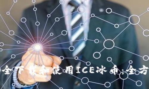 如何安全下载和使用ICE冰币：全方位指南