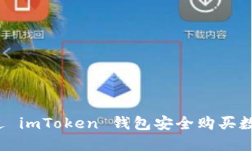 如何通过 imToken 钱包安全购买数字货币？
