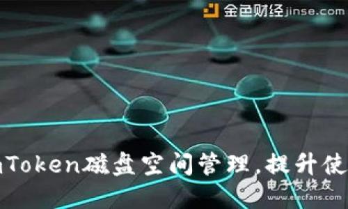 如何imToken磁盘空间管理，提升使用体验