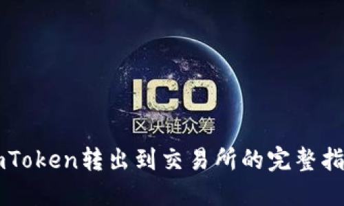 imToken转出到交易所的完整指南
