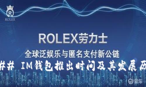 ### IM钱包推出时间及其发展历程